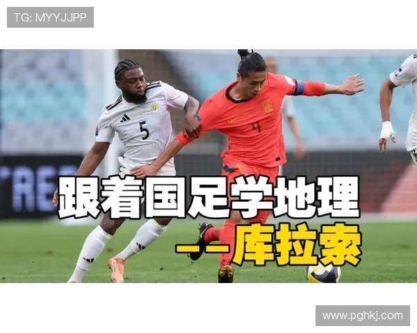 库拉索失误频出国足效率制胜战⚽🇨🇳 库拉索失误频出国足效率制胜战⚽🇨🇳